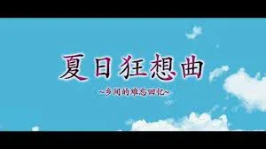 夏日狂想曲_SummerMemories SummerMemories游戏官网剧情攻略 封面图