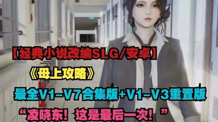 母上攻略 剧情互动 实机截图