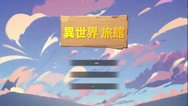 异世界旅馆 任务推进 预览图 2