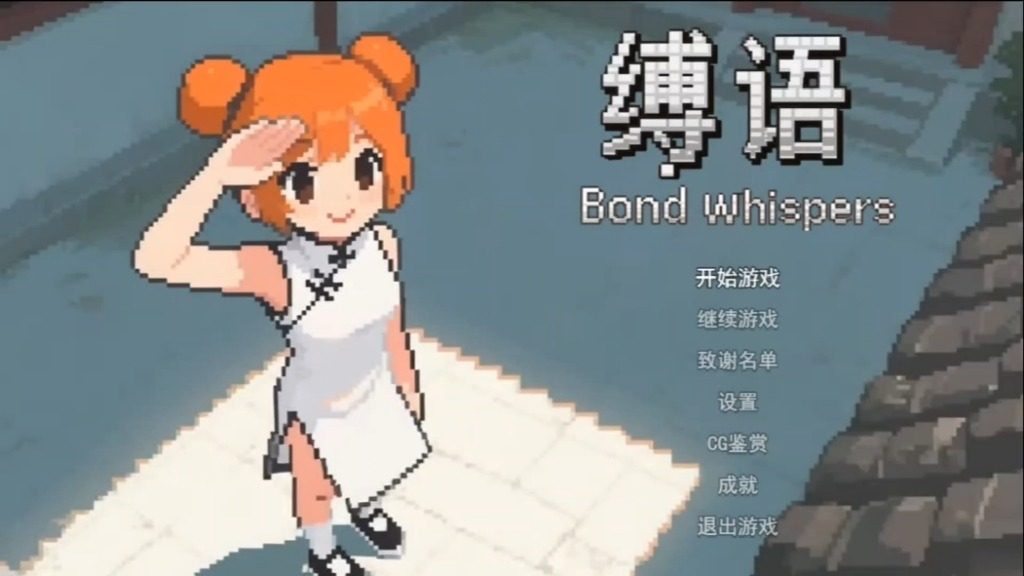 缚语BondWhispers版 探索场景 演示图
