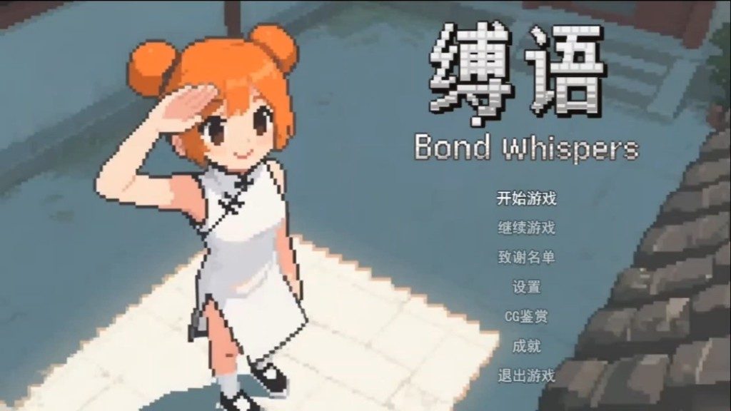 缚语BondWhispers版 玩法展示 演示图 1