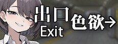 色欲出口ExitLust 剧情互动 演示图 8