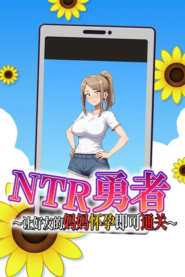 NTR勇者-让你最好朋友的母亲怀孕你就成功了 NTR勇者-让你最好朋友的母亲怀孕你就成功了 NTR勇者官网入口 