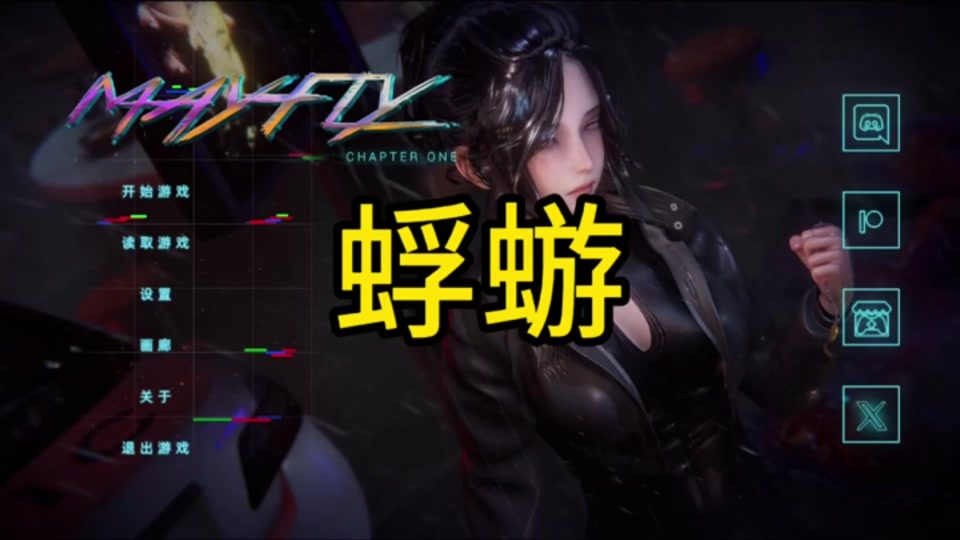 蜉蝣-MayFly 蜉蝣中文官网重置版 封面图