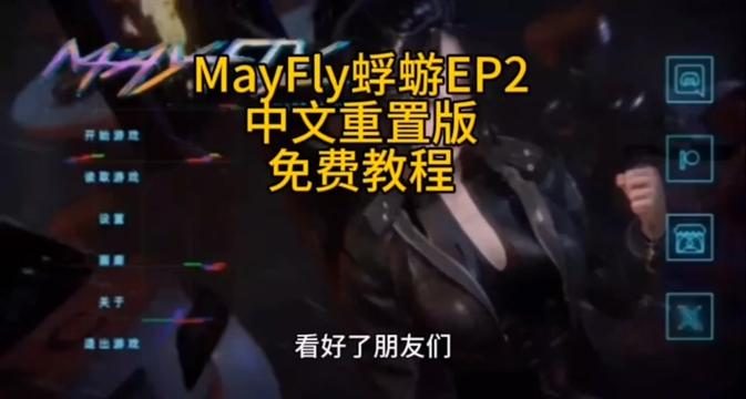 蜉蝣-MayFly Mayfly游戏攻略CG 封面图