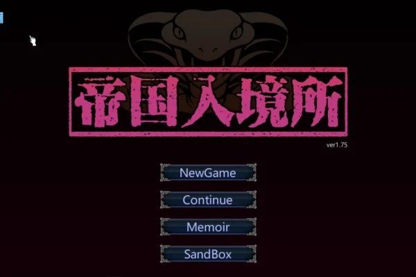 帝国入境所 任务推进 内容截图 4
