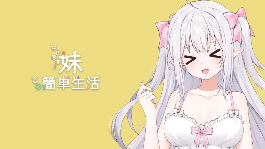 和存在感薄弱妹妹一起的简单生活 资源内容 专题图 1