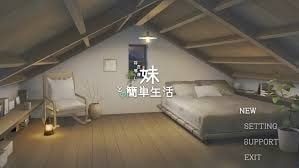 和存在感薄弱妹妹一起的简单生活 实机画面 预览图 4