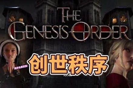 创世秩序 创世秩序汉化版下载最新地址 封面图