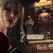 创世秩序 攻略要点 演示图 8