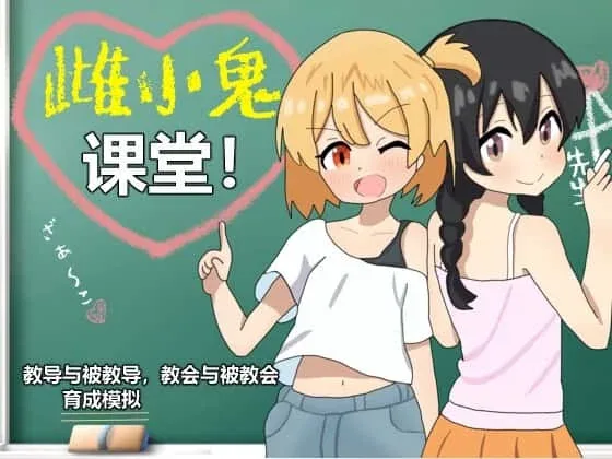 雌小鬼课堂 雌小鬼课堂汉化版下载最新地址 封面图
