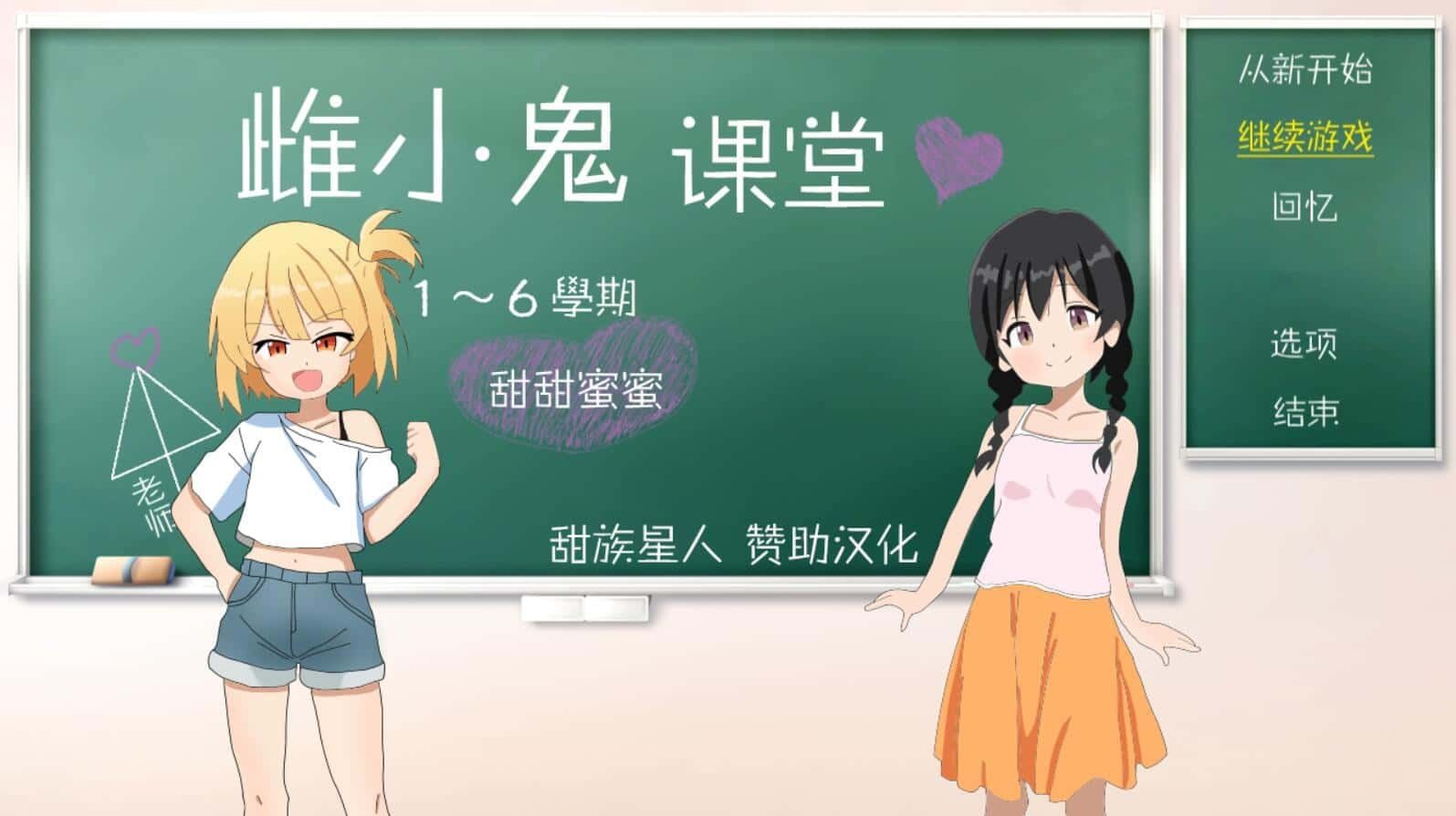 雌小鬼课堂 剧情互动 实机截图 3