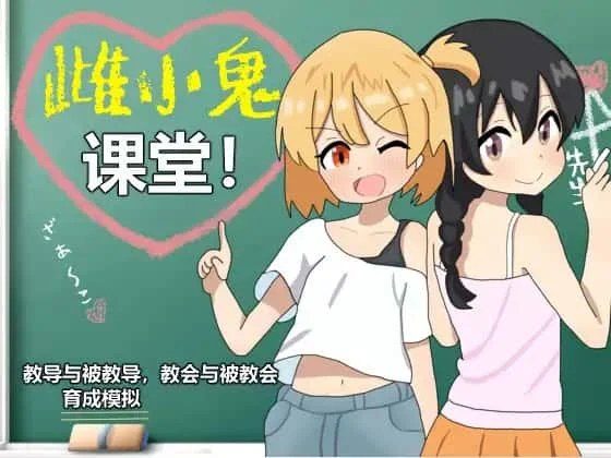 雌小鬼课堂 资源内容 实机截图 8