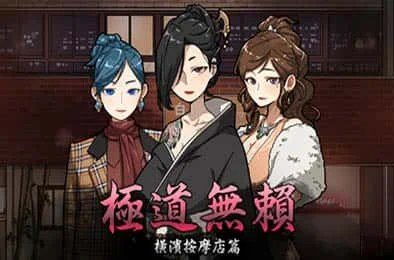 古式按摩店 主线事件 专题图 8