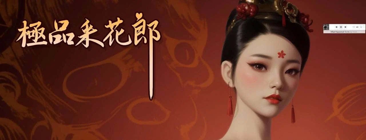 极品采花郎 存档管理 专题图 3