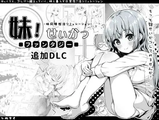妹同居生活 妹同居生活绅士游戏双端版本 封面图