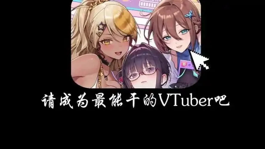 请成为最能干的VTuber吧！ 探索场景 预览图