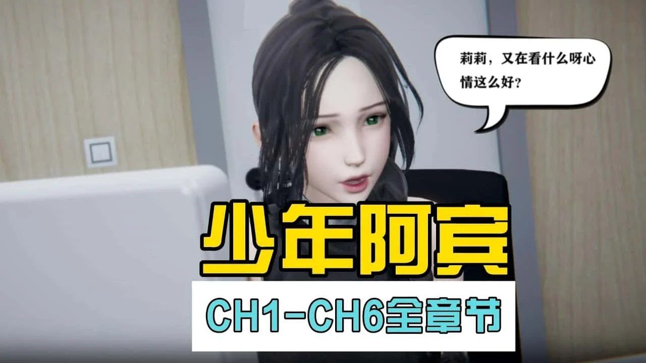 少年阿宾 剧情互动 页面配图 6