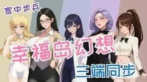 幸福岛幻想_Fantasy of Bliss Island 整合版 内容截图 6