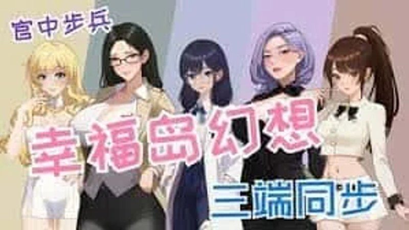 幸福岛幻想_Fantasy of Bliss Island 角色养成 画面 8