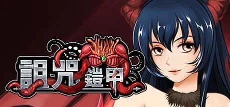 诅咒铠甲 角色互动 内容截图 2