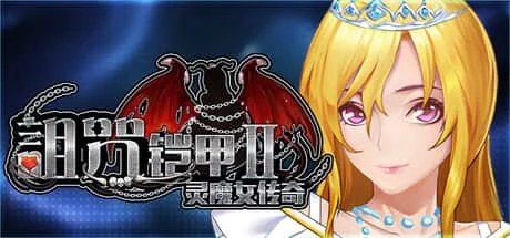 诅咒铠甲2:灵魔女传奇 地图探索 演示图 2