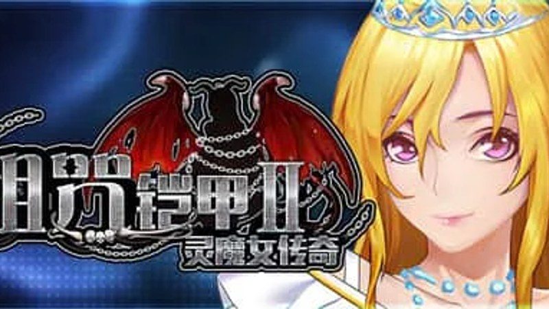 诅咒铠甲2:灵魔女传奇 探索场景 资料图 1