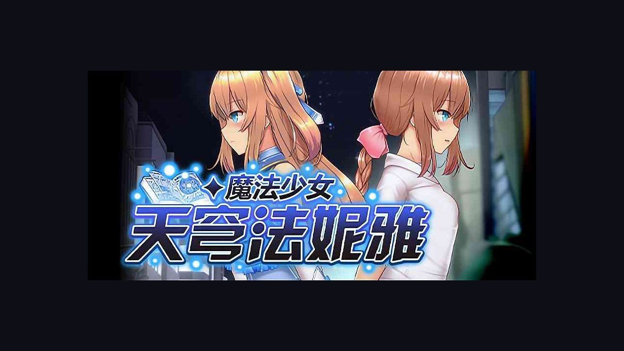 魔法少女天穹法妮雅MagicalGirlCelesphonia 角色养成 画面 4