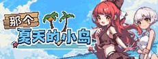 盛夏的那座岛屿 盛夏的那座岛屿中文版下载 OTAKU Plan发行版 封面图