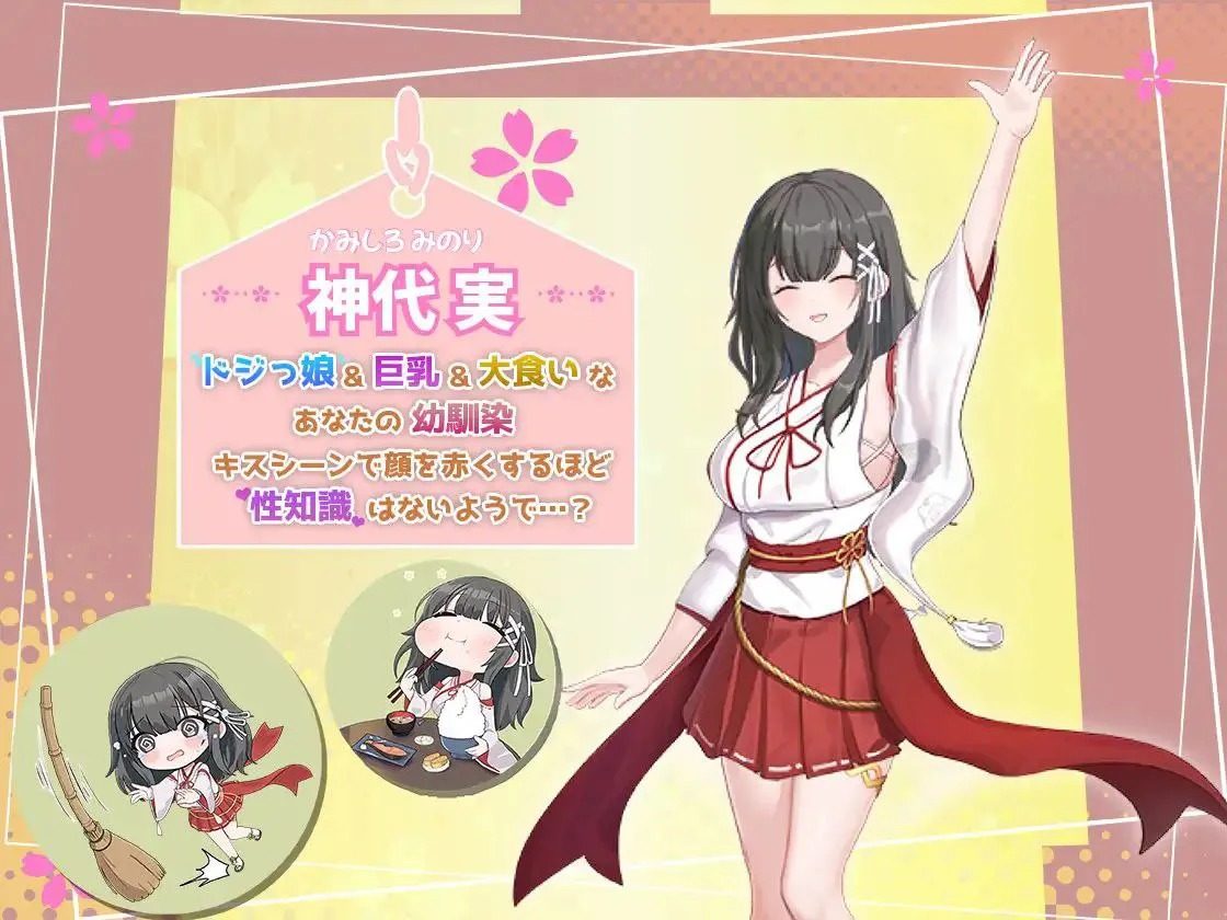 巫女日常~与笨拙青梅竹马的悠闲乡村性活 资源内容 预览图 1