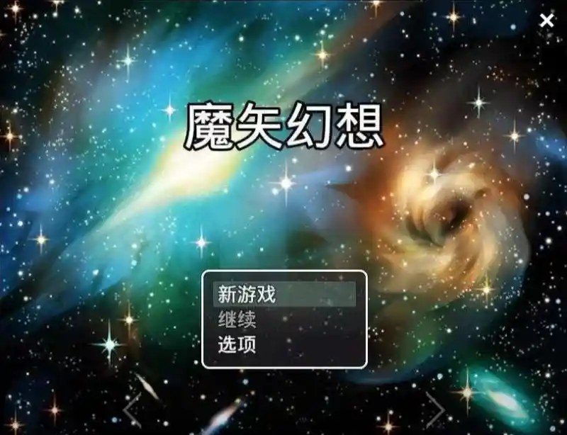 魔矢幻想 支线内容 玩法截图 8