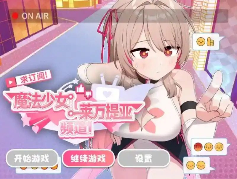 魔法少女莱万提亚频道 官方中文 专题图 2