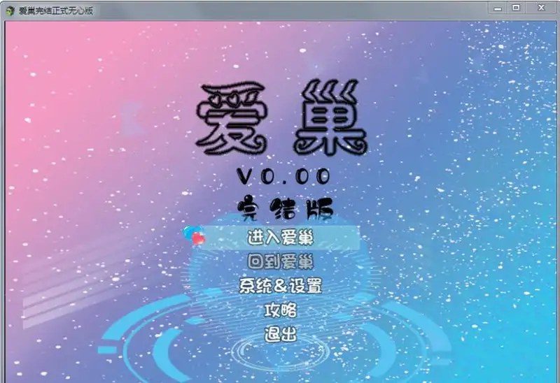爱巢合集 章节事件 专题图