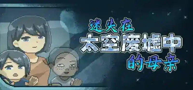 迷失在太空废墟中的母亲 官方中文 演示图 3