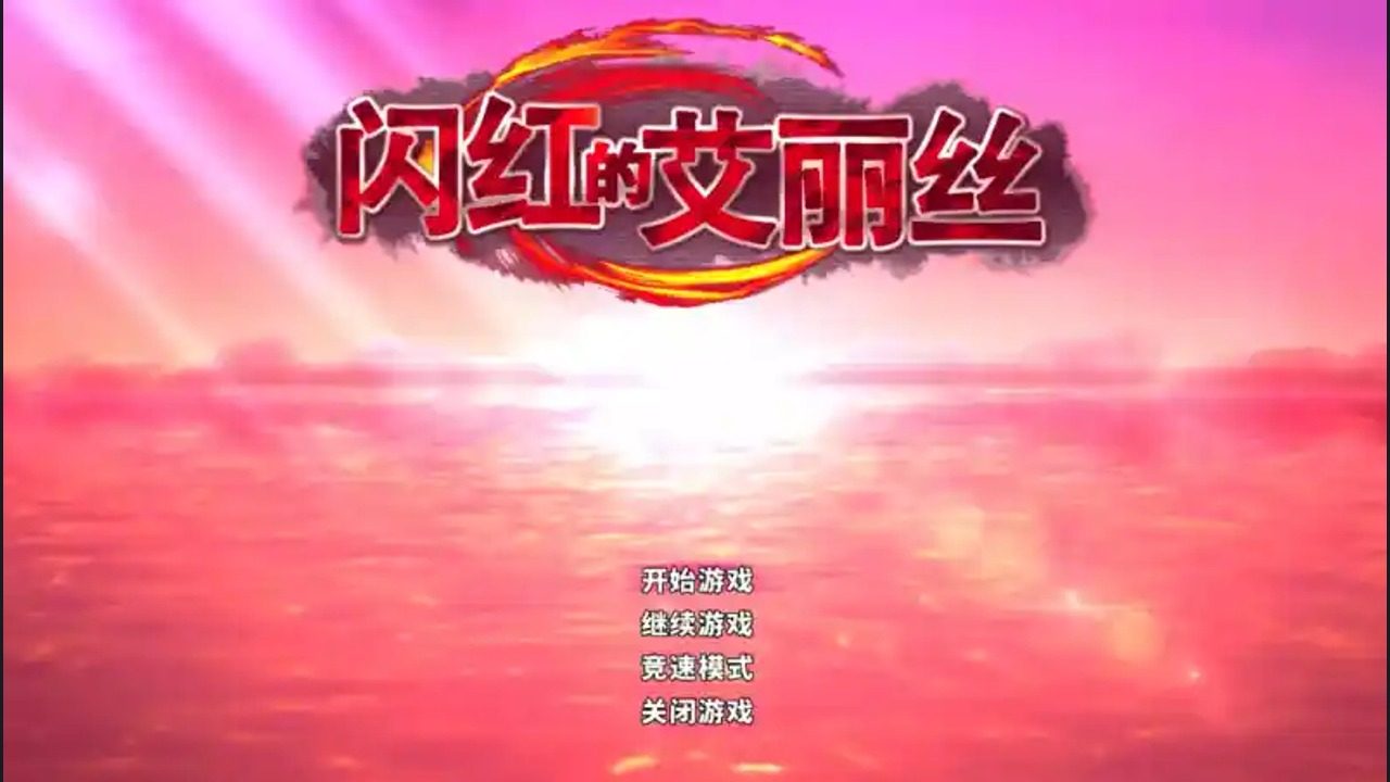 闪红的艾丽丝 场景演出 实机截图
