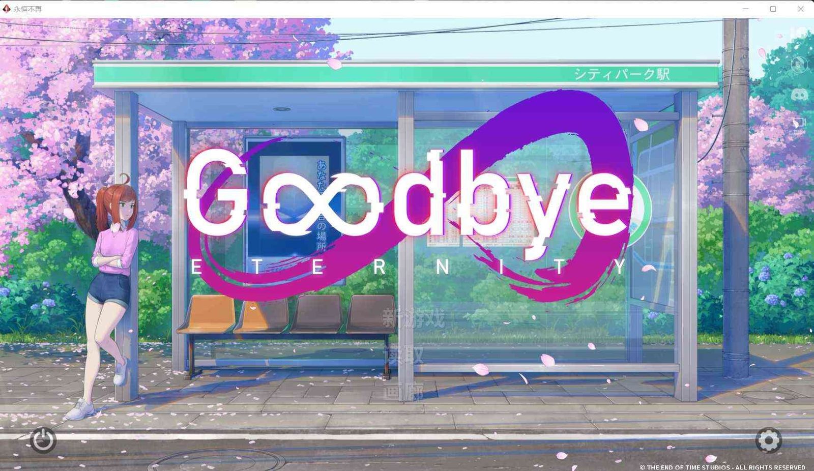 二次人生永恒不再GoodbyeEtern SLG剧情 画面 1