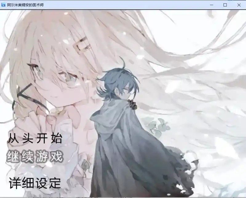 阿尔米奥西翁的医术师 支线内容 预览图 7