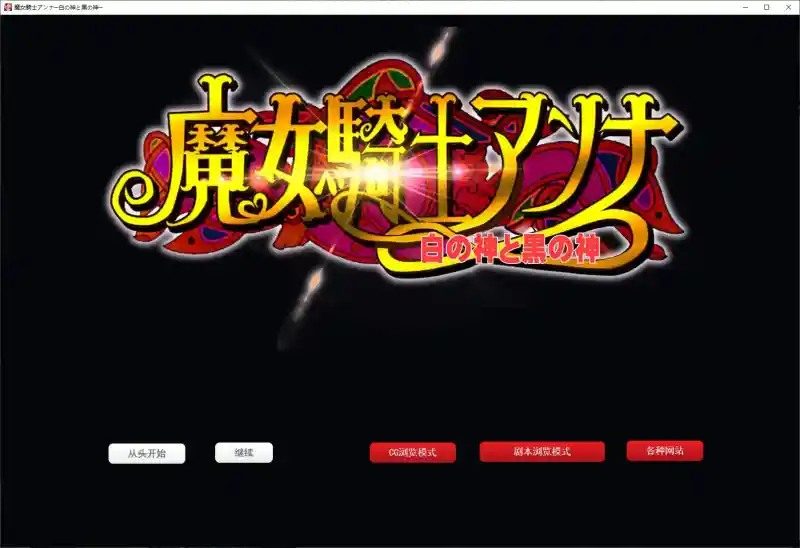 魔女骑士安娜 实机画面 实机截图 5