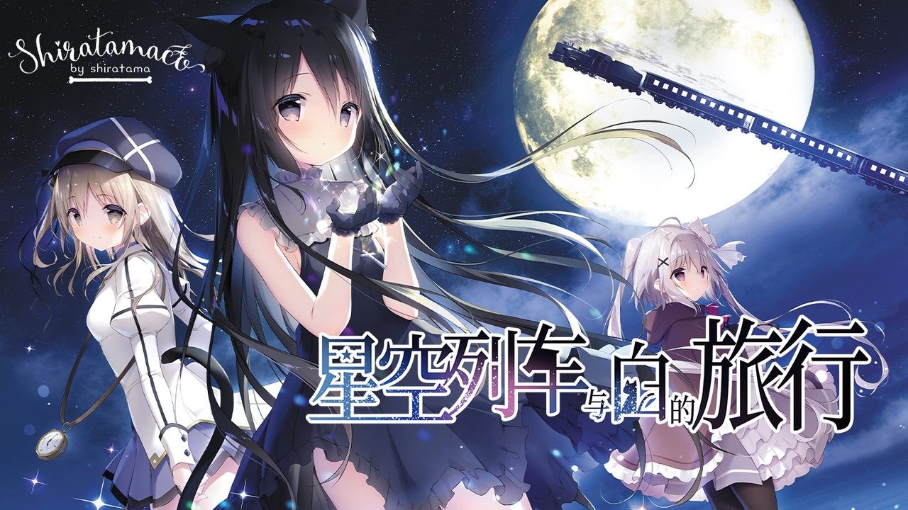 星空列车与白的旅行STEAM版 星空列车与白的旅行STEAM版汉化版下载 诺瓦角色线 封面图
