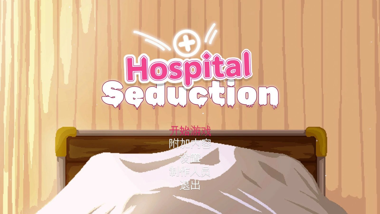 医院的诱惑 Hospital Seduction医院的诱惑游戏攻略 封面图