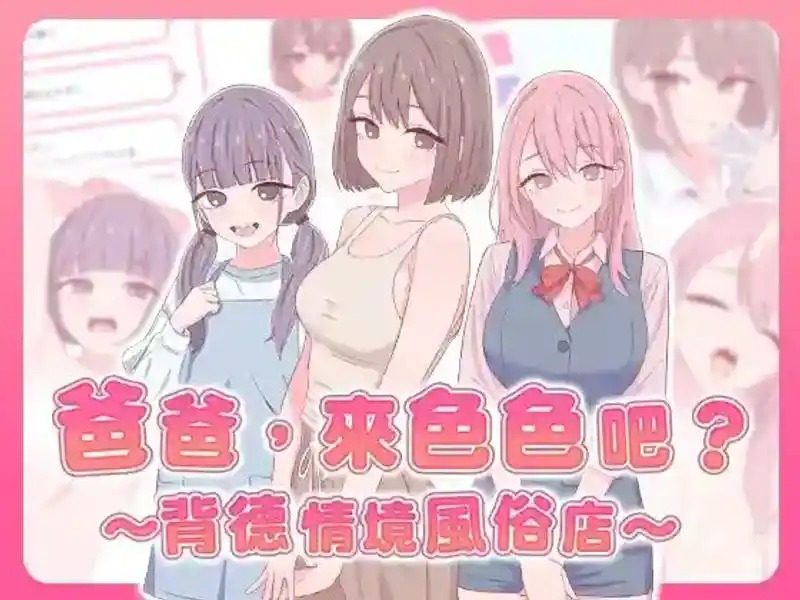 爸爸,来色色吧 背德情境风俗店 官方 主题馆剧情 玩法截图 1