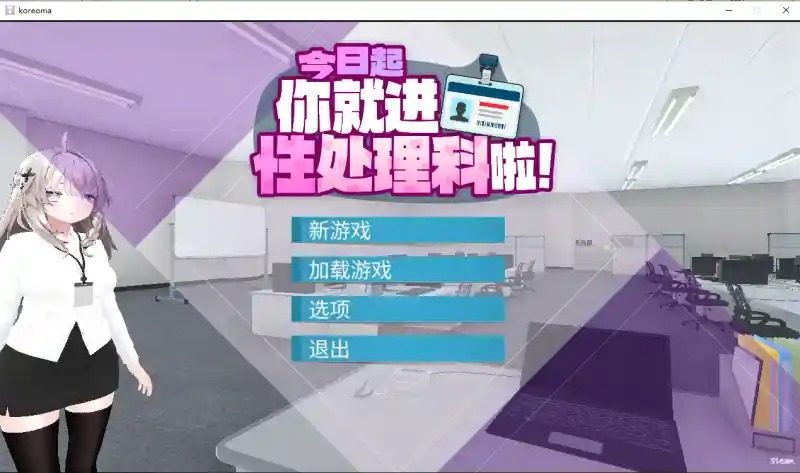 今日起你就进性处理科啦 版 玩法展示 专题图